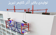 تولید کننده کلایمر